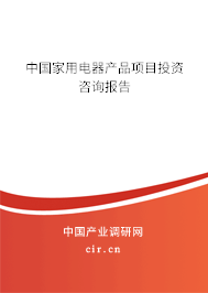 中國家用電器產品項目投資咨詢報告
