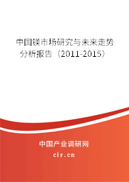 中國鎂市場(chǎng)研究與未來走勢(shì)分析報(bào)告（2011-2015）