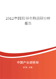 2012中國(guó)鉛鋅市場(chǎng)調(diào)研分析報(bào)告
