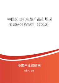 中國起動機(jī)電樞產(chǎn)品市場深度調(diào)研分析報告（2012）