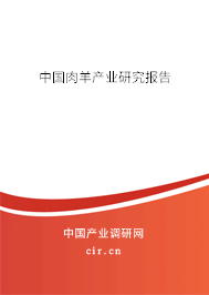 中國肉羊產業研究報告
