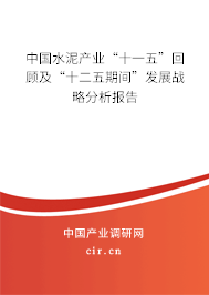 中國水泥產業“十一五”回顧及“十二五期間”發展戰略分析報告