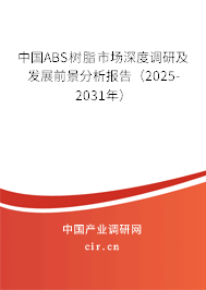 中國ABS樹脂市場深度調研及發展前景分析報告（2025-2031年）