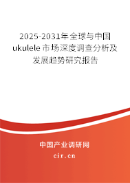 2025-2031年全球與中國ukulele市場深度調(diào)查分析及發(fā)展趨勢研究報(bào)告