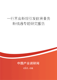 一行三會新規引發信貸業務新機遇專題研究報告