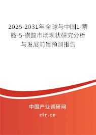 2025-2031年全球與中國1-萘胺-5-磺酸市場現狀研究分析與發展前景預測報告