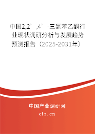 中國2,2’,4’-三氯苯乙酮行業現狀調研分析與發展趨勢預測報告（2025-2031年）