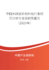 中國木制裝飾材料板行業研究分析與發展趨勢報告（2025年）