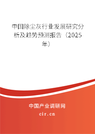 中國除塵灰行業發展研究分析及趨勢預測報告（2025年）