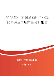 2025年中國涮羊肉片行業(yè)現(xiàn)狀調(diào)研及市場前景分析報告