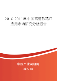 2010-2011年中國高速鐵路IT應用市場研究分析報告