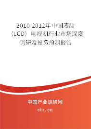 2010-2012年中國液晶（LCD）電視機行業市場深度調研及投資預測報告