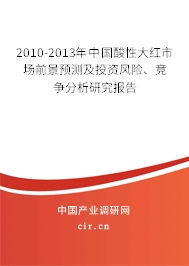 2010-2013年中國酸性大紅市場前景預測及投資風險、競爭分析研究報告