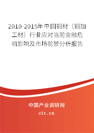 2010-2015年中國銅材（銅加工材）行業應對當前金融危機影響及市場前景分析報告