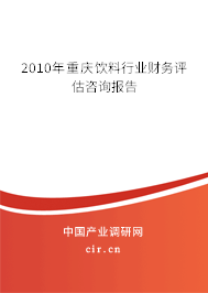 2010年重慶飲料行業財務評估咨詢報告