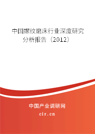中國螺紋磨床行業深度研究分析報告（2012）