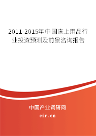 2011-2015年中國床上用品行業投資預測及前景咨詢報告