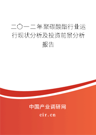 二〇一二年聚碳酸酯行業(yè)運行現(xiàn)狀分析及投資前景分析報告