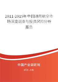 2011-2015年中國(guó)通用航空市場(chǎng)深度調(diào)查與投資風(fēng)險(xiǎn)分析報(bào)告