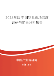 2025年版中國鉆具市場深度調研與前景分析報告