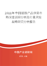 2011年中國醋酸產品供需市場深度調研分析及行業風投戰略研究分析報告