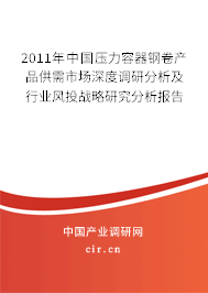 2011年中國壓力容器鋼卷產品供需市場深度調研分析及行業風投戰略研究分析報告