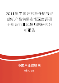 2011年中國壓紗板多梳節(jié)經(jīng)編機(jī)產(chǎn)品供需市場深度調(diào)研分析及行業(yè)風(fēng)投戰(zhàn)略研究分析報告