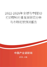2022-2028年全球與中國3D打印塑料行業發展研究分析與市場前景預測報告