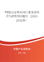 中國(guó)3D光場(chǎng)相機(jī)行業(yè)發(fā)展研究與趨勢(shì)預(yù)測(cè)報(bào)告（2025-2031年）