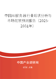 中國AI服務器行業現狀分析與市場前景預測報告（2024-2030年）