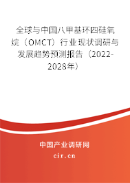 全球與中國八甲基環(huán)四硅氧烷（OMCT）行業(yè)現(xiàn)狀調研與發(fā)展趨勢預測報告（2022-2028年）