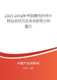 2025-2031年中國靶向藥物市場調查研究及發展趨勢分析報告