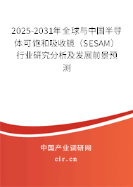 2025-2031年全球與中國半導體可飽和吸收鏡（SESAM）行業研究分析及發展前景預測