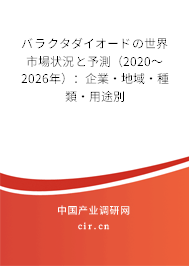 バラクタダイオードの世界市場狀況と予測（2020～2026年）：企業·地域·種類·用途別