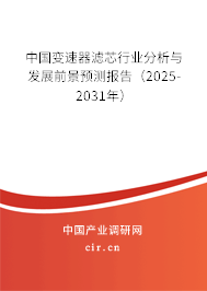中國變速器濾芯行業(yè)分析與發(fā)展前景預(yù)測(cè)報(bào)告（2025-2031年）