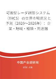 可搬型レーダ制御システム（TRCS）の世界市場狀況と予測（2020～2026年）：企業·地域·種類·用途別