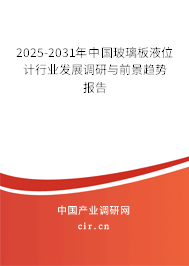 2025-2031年中國玻璃板液位計行業發展調研與前景趨勢報告