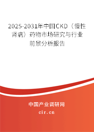 2025-2031年中國CKD（慢性腎病）藥物市場研究與行業前景分析報告