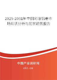 2024-2030年中國彩涂鋁卷市場現狀分析與前景趨勢報告