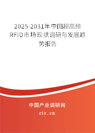 2025-2031年中國超高頻RFID市場現狀調研與發展趨勢報告
