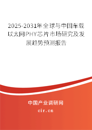 2025-2031年全球與中國車載以太網PHY芯片市場研究及發展趨勢預測報告