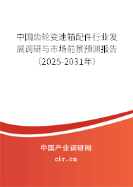 中國齒輪變速箱配件行業發展調研與市場前景預測報告（2025-2031年）
