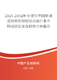 2025-2031年全球與中國單通道隔離型柵極驅動器行業市場調研及發展趨勢分析報告