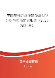 中國單軸光纖陀螺發(fā)展現(xiàn)狀分析與市場前景報告（2025-2031年）