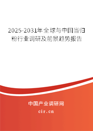 2025-2031年全球與中國當歸粉行業調研及前景趨勢報告