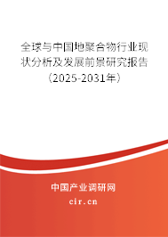 全球與中國地聚合物行業現狀分析及發展前景研究報告（2025-2031年）