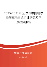 2025-2031年全球與中國地球物理探地雷達行業研究及前景趨勢報告