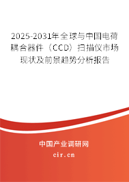 2025-2031年全球與中國電荷耦合器件（CCD）掃描儀市場現(xiàn)狀及前景趨勢分析報(bào)告