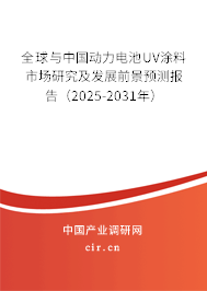 全球與中國動力電池UV涂料市場研究及發展前景預測報告(2025-2031年) 全球與中國動力電池UV涂料市場研究及發展前景預測報告(2025-2031年)