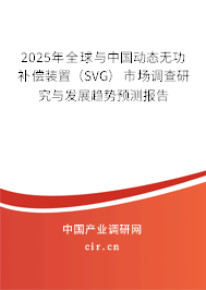 2025年全球與中國動態無功補償裝置（SVG）市場調查研究與發展趨勢預測報告